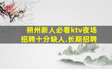 温州夜总会招聘